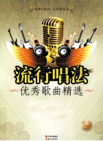 优秀歌曲精选 流行唱法