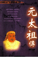中国历史产生影响的帝王传 元太祖传