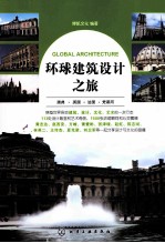 环球建筑设计之旅 瑞典·英国·法国·梵蒂冈
