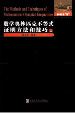 数学奥林匹克不等式证明方法和技巧 上