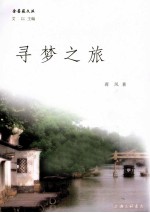 金蔷薇文丛 寻梦之旅