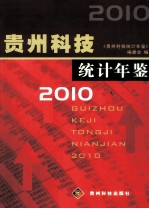 贵州科技 统计年鉴 2010