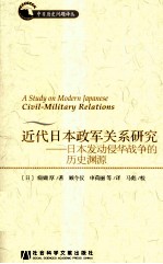 近代日本政军关系研究 日本发动侵华战争的历史渊源