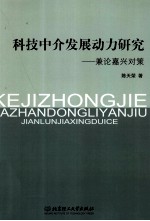 科技中介发展动力研究 兼论嘉兴对策