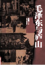 毛泽东与庐山