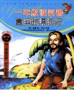 鲁滨逊漂流记 精华·注音版