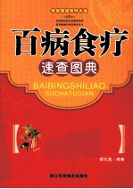 百病食疗速查图典