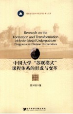 中国大学“苏联模式”课程体系的形成与变革