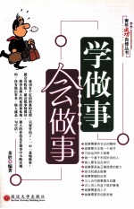 学做事,会做事