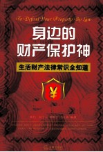 身边的财产保护神 生活财产法律常识全知道