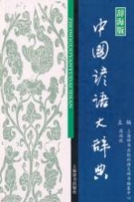 中国谚语大辞典 辞海版