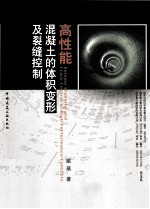 高性能混凝土的体积变形及裂缝控制
