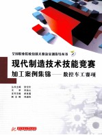 现代制造技术技能竞赛加工案例集锦 数控车工赛项
