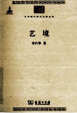 中华现代学术名著丛书 艺境