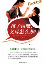 孩子顶嘴，父母怎么办