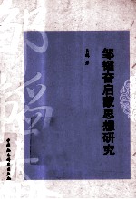 邹韬奋启蒙思想研究