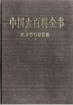 中国大百科全书 电子学与计算机 1
