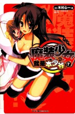 魔装少女就是本少爷！ 7