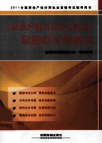《房地产基本制度与政策》命题点全面解读 2011