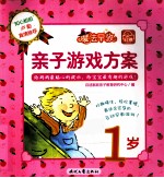 亲子游戏方案 1岁