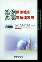 建设低碳城市 实现可持续发展