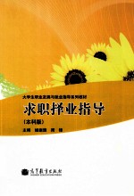 求职择业指导 本科版