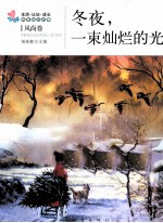 冬夜,一束灿烂的光 风尚卷