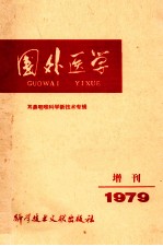 国外医学 耳鼻咽喉科学新技术专辑