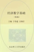 经济数学基础 第2版