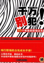 千万别犯 50个致命的职场过失