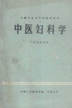 中医妇科学
