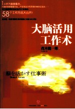 茂木健一郎大脑活用系列 大脑活用工作术