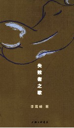 失败者之歌