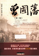 曾国藩 第1卷