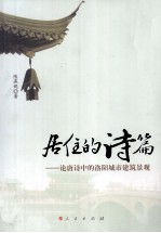 居住的诗篇 论唐诗中的洛阳城市建筑景观
