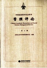 中国高校哲学社会科学管理评论 第3辑