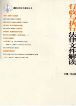行政与执行法律文件解读 2012第1辑 总第85辑