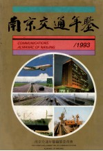 南京交通年鉴 1993