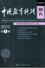 中国教育科研报告 2010 第1辑