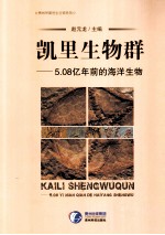 凯里生物群 5.08亿年前的海洋生物