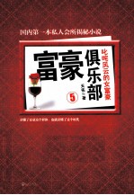 富豪俱乐部 5