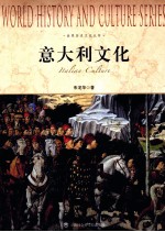 世界历史文化丛书 意大利文化