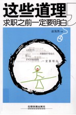 这些道理,求职之前一定要明白