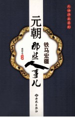 铁马宏疆 元朝那些人事儿