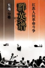 江苏人民革命斗争群英谱 东海分卷