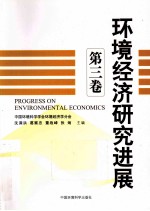 环境经济研究进展 第3卷