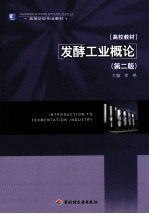 发酵工业概论 第2版
