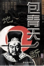 包青天 下 断地