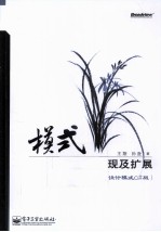 模式 工程化实现及扩展 设计模式C#版