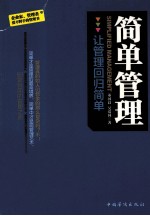 简单管理 让管理回归简单
